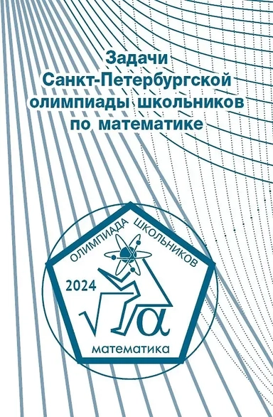 Задачи Санкт-Петербургской олимпиады школьников по математике 2024 года: купить с доставкой по Кипру или в книжных магазинах Букберри в Лимасоле, Ларнаке и Пафосе
