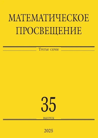 Математическое просвещение. Третья серия. Выпуск 35: купить с доставкой по Кипру или в книжных магазинах Букберри в Лимасоле, Ларнаке и Пафосе