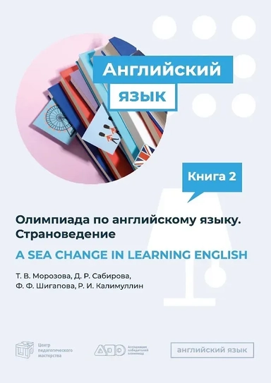A SEA CHANGE IN LEARNING ENGLISH. Пособие по подготовке к Олимпиаде  по английскому языку. Страноведение: купить с доставкой по Кипру или в книжных магазинах Букберри в Лимасоле, Ларнаке и Пафосе