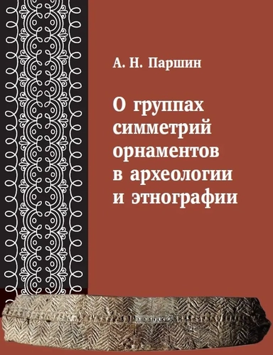 О группах симметрий орнаментов в археологии и этнографии: купить с доставкой по Кипру или в книжных магазинах Букберри в Лимасоле, Ларнаке и Пафосе