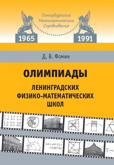 Олимпиады ленинградских физико-математических школ. 1965–1991: купить с доставкой по Кипру или в книжных магазинах Букберри в Лимасоле, Ларнаке и Пафосе