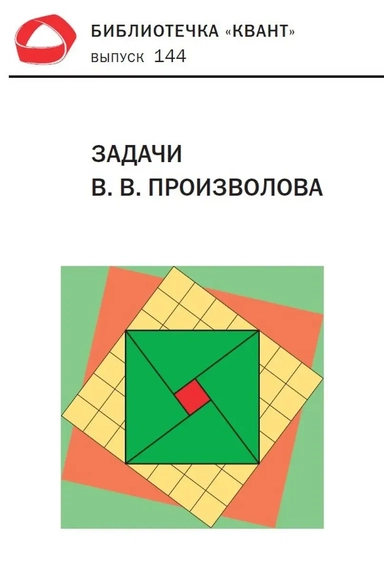 Задачи В. В. Произволова. Библиотечка «Квант», выпуск 144: купить с доставкой по Кипру или в книжных магазинах Букберри в Лимасоле, Ларнаке и Пафосе