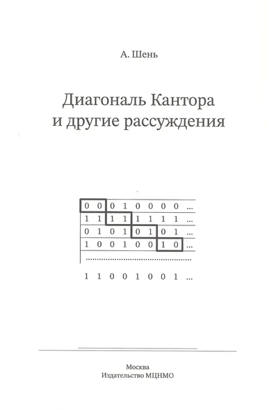 Диагональ Кантора и другие рассуждения: купить с доставкой по Кипру или в книжных магазинах Букберри в Лимасоле, Ларнаке и Пафосе