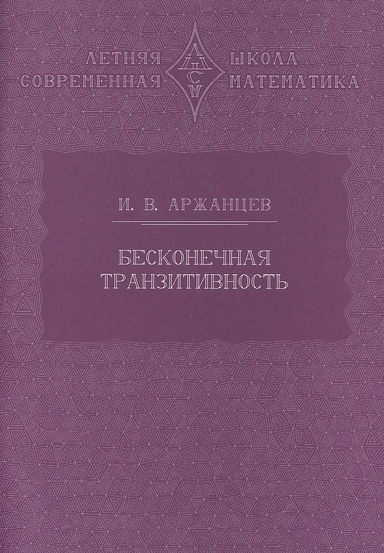 Бесконечная транзитивность: купить с доставкой по Кипру или в книжных магазинах Букберри в Лимасоле, Ларнаке и Пафосе