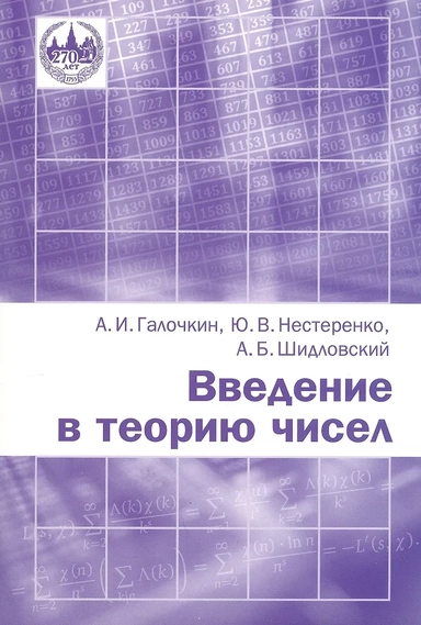 Введение в теорию чисел. Новое издание, переработанное: купить с доставкой по Кипру или в книжных магазинах Букберри в Лимасоле, Ларнаке и Пафосе