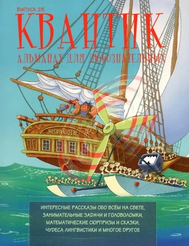 Квантик. Альманах для любознательных. Выпуск 25: купить с доставкой по Кипру или в книжных магазинах Букберри в Лимасоле, Ларнаке и Пафосе