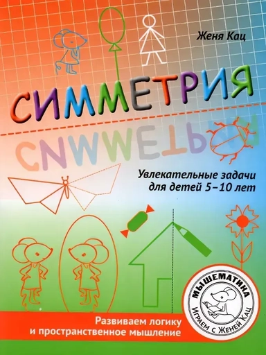 Симметрия. Увлекательные задания для детей 5–10 лет: купить с доставкой по Кипру или в книжных магазинах Букберри в Лимасоле, Ларнаке и Пафосе