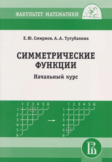 Симметрические функции: начальный курс: купить с доставкой по Кипру или в книжных магазинах Букберри в Лимасоле, Ларнаке и Пафосе