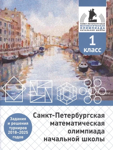 Санкт-Петербургская математическая олимпиада начальной школы. 1 класс. Задания и решения турниров 2018–2025 годов (переработанное): купить с доставкой по Кипру или в книжных магазинах Букберри в Лимасоле, Ларнаке и Пафосе