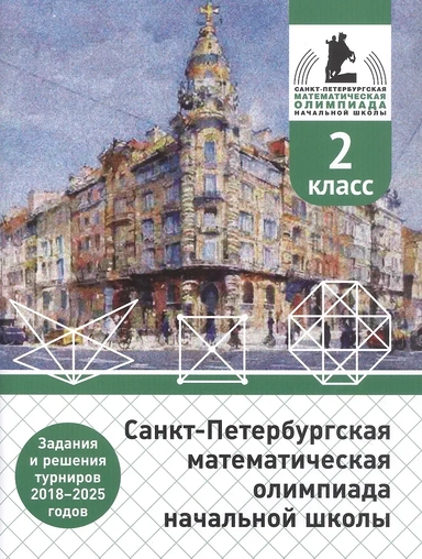 Санкт-Петербургская математическая олимпиада начальной школы. 2 класс. Задания и решения турниров 2018–2025 годов. (переработанное): купить с доставкой по Кипру или в книжных магазинах Букберри в Лимасоле, Ларнаке и Пафосе