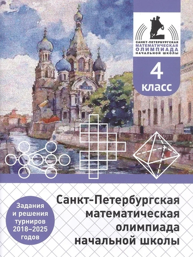 Санкт-Петербургская математическая олимпиада начальной школы. 4 класс. Задания и решения турниров 2018–2025 годов (переработанное): купить с доставкой по Кипру или в книжных магазинах Букберри в Лимасоле, Ларнаке и Пафосе