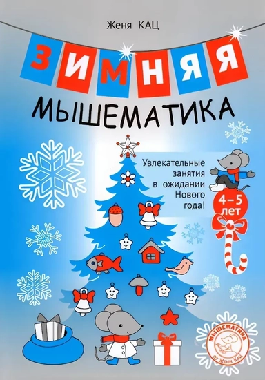 Зимняя мышематика. Увлекательные задания для детей 4–5 лет в ожидании Нового года!: купить с доставкой по Кипру или в книжных магазинах Букберри в Лимасоле, Ларнаке и Пафосе