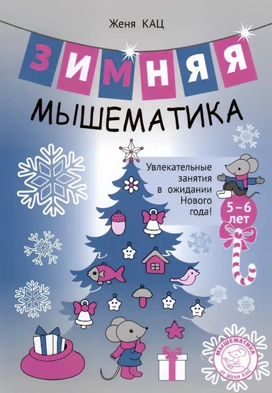 Зимняя мышематика. Увлекательные задания для детей 5-6 лет в ожидании Нового года!: купить с доставкой по Кипру или в книжных магазинах Букберри в Лимасоле, Ларнаке и Пафосе