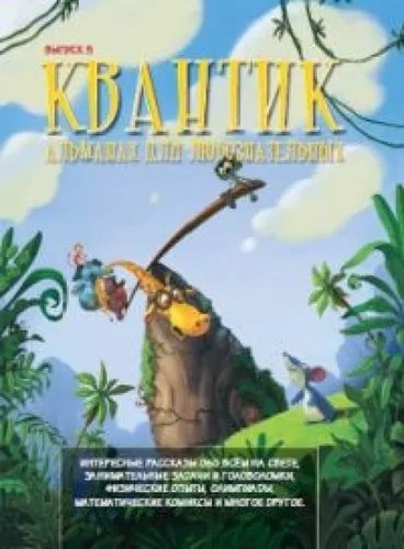 Квантик. Альманах для любознательных. Выпуск 5: купить с доставкой по Кипру или в книжных магазинах Букберри в Лимасоле, Ларнаке и Пафосе