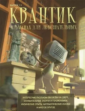 Квантик. Альманах для любознательных. Выпуск 11: купить с доставкой по Кипру или в книжных магазинах Букберри в Лимасоле, Ларнаке и Пафосе