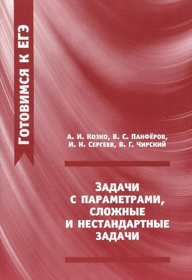 Задачи с параметрами сложные и нестандартные задачи (2 изд.) (мГкЕГЭ) Козко: купить с доставкой по Кипру или в книжных магазинах Букберри в Лимасоле, Ларнаке и Пафосе