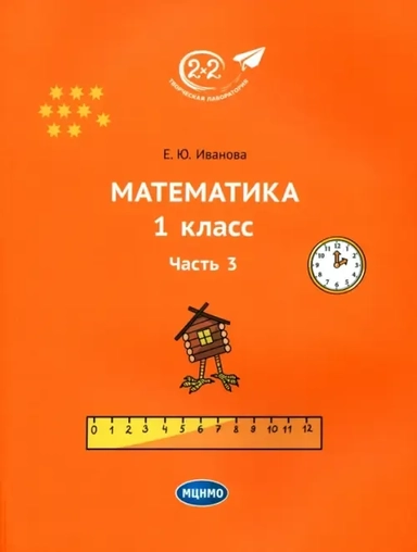 Математика. 1 класс. Учебник. Часть 3: купить с доставкой по Кипру или в книжных магазинах Букберри в Лимасоле, Ларнаке и Пафосе
