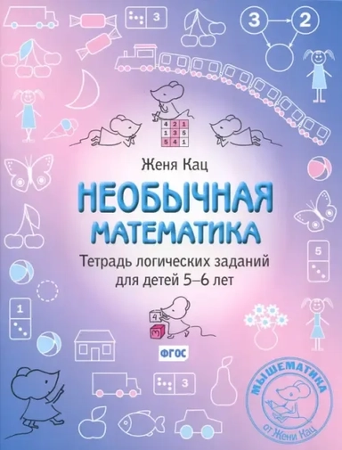 Необычная математика. Тетрадка логических заданий для детей 5-6 лет.(ФГОС).: купить с доставкой по Кипру или в книжных магазинах Букберри в Лимасоле, Ларнаке и Пафосе