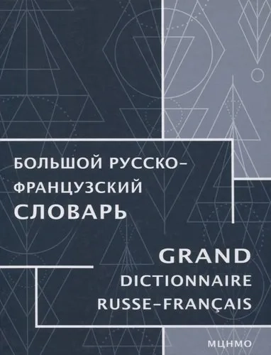 Большой русско-французский словарь: купить с доставкой по Кипру или в книжных магазинах Букберри в Лимасоле, Ларнаке и Пафосе