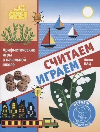 Считаем, играем. Арифметические игры в начальной школе: купить с доставкой по Кипру или в книжных магазинах Букберри в Лимасоле, Ларнаке и Пафосе