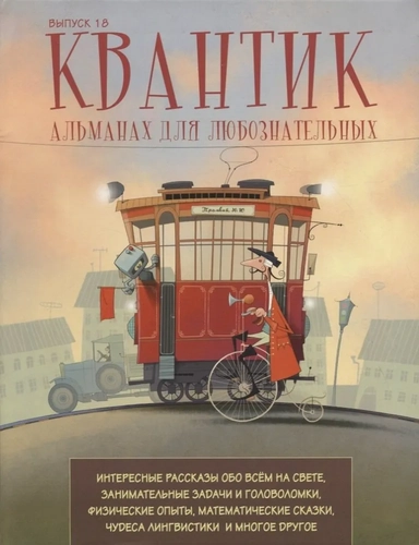 Квантик. Альманах для любознательных. Выпуск 18: купить с доставкой по Кипру или в книжных магазинах Букберри в Лимасоле, Ларнаке и Пафосе