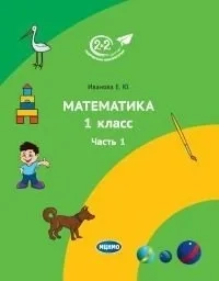 Математика. 1 класс. Учебник. Часть 1: купить с доставкой по Кипру или в книжных магазинах Букберри в Лимасоле, Ларнаке и Пафосе