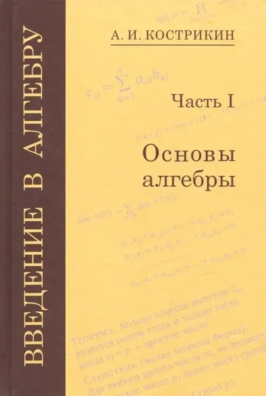 Введение в алгебру. В 3-х частях. Часть 1. Основы алгебры: купить с доставкой по Кипру или в книжных магазинах Букберри в Лимасоле, Ларнаке и Пафосе