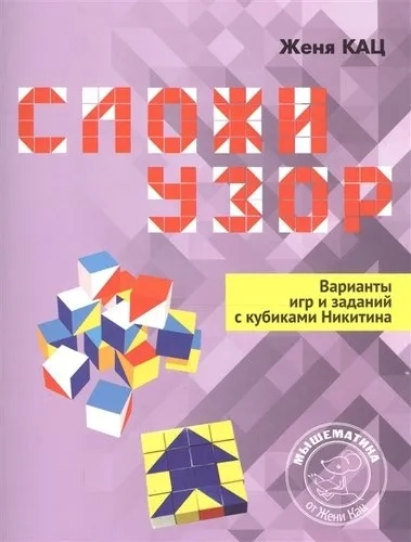 Сложи узор. Варианты игр и заданий с кубиками Никитина: купить с доставкой по Кипру или в книжных магазинах Букберри в Лимасоле, Ларнаке и Пафосе