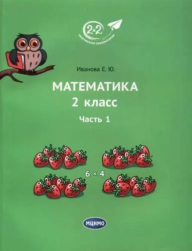 Математика. 2 класс. Учебник. В 3-х частях. Часть 1: купить с доставкой по Кипру или в книжных магазинах Букберри в Лимасоле, Ларнаке и Пафосе