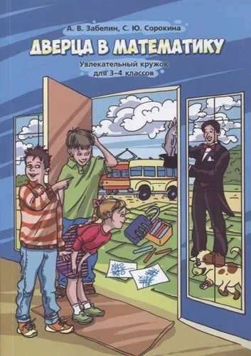 Дверца в математику. Увлекательный кружок для 3-4 классов: купить с доставкой по Кипру или в книжных магазинах Букберри в Лимасоле, Ларнаке и Пафосе