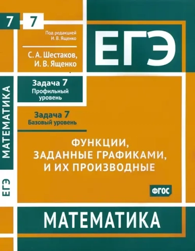 ЕГЭ Математика. Функции, заданные графиками, и их производные. Задача 7, профильный и базовый уровни: купить с доставкой по Кипру или в книжных магазинах Букберри в Лимасоле, Ларнаке и Пафосе