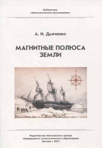 Магнитные полюса Земли: купить с доставкой по Кипру или в книжных магазинах Букберри в Лимасоле, Ларнаке и Пафосе