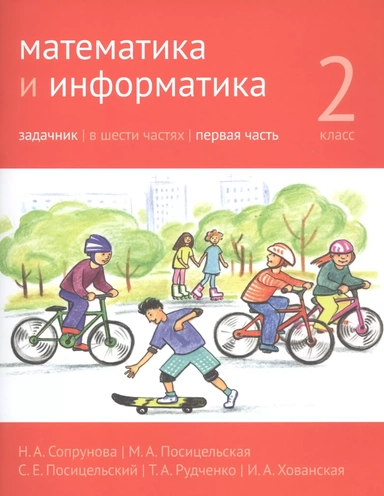Математика и информатика. 2 класс. Задачник в шести частях. Часть 1: купить с доставкой по Кипру или в книжных магазинах Букберри в Лимасоле, Ларнаке и Пафосе