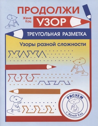 Продолжи узор. Треугольная разметка: купить с доставкой по Кипру или в книжных магазинах Букберри в Лимасоле, Ларнаке и Пафосе