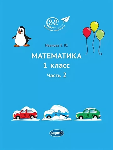 Математика. 1 класс. Учебное пособие. Часть 2: купить с доставкой по Кипру или в книжных магазинах Букберри в Лимасоле, Ларнаке и Пафосе
