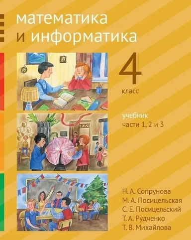 Математика и информатика. 4-й класс. Учебник. В 6-ти частях. Часть 1, 2 и 3: купить с доставкой по Кипру или в книжных магазинах Букберри в Лимасоле, Ларнаке и Пафосе