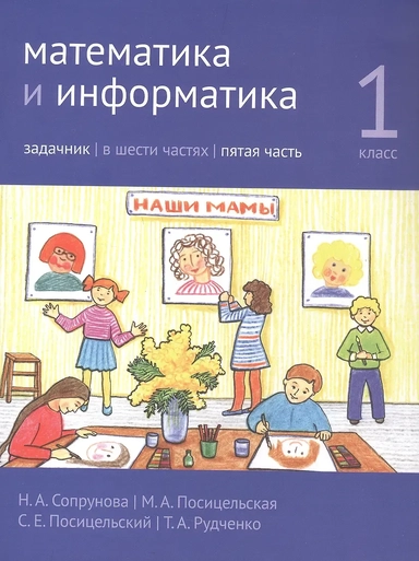 Математика и информатика. 1 класс. Задачник в шести частях. Часть 5. 5-е издание: купить с доставкой по Кипру или в книжных магазинах Букберри в Лимасоле, Ларнаке и Пафосе