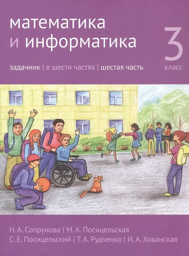 Математика и информатика. 3 класс. Задачник. В шести частях. Часть 6: купить с доставкой по Кипру или в книжных магазинах Букберри в Лимасоле, Ларнаке и Пафосе