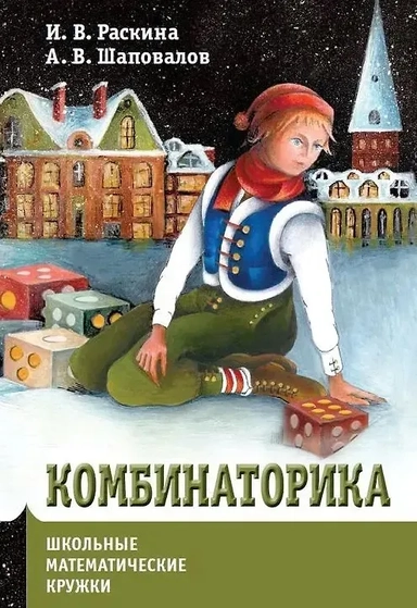 Комбинаторика: купить с доставкой по Кипру или в книжных магазинах Букберри в Лимасоле, Ларнаке и Пафосе