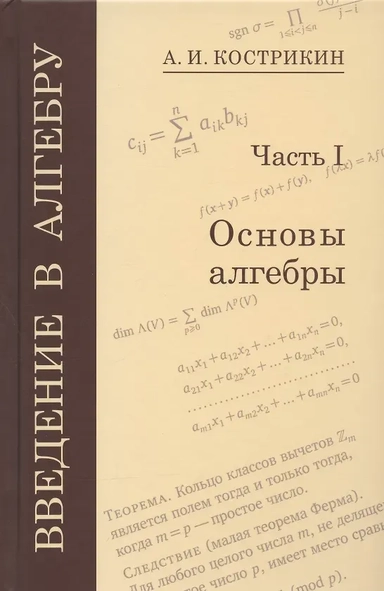 Введение в алгебру. Часть I. Основы алгебры: купить с доставкой по Кипру или в книжных магазинах Букберри в Лимасоле, Ларнаке и Пафосе