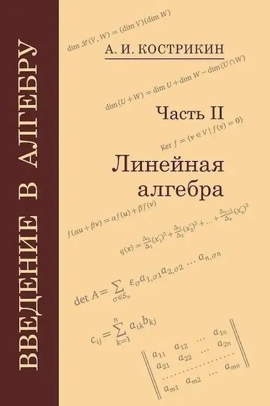 Введение в алгебру: В 3-х частях. Часть II: Линейная алгебра: купить с доставкой по Кипру или в книжных магазинах Букберри в Лимасоле, Ларнаке и Пафосе