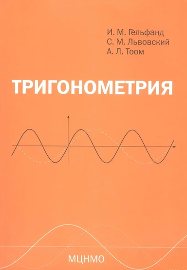 Тригонометрия. 7-е издание, стереотипное: купить с доставкой по Кипру или в книжных магазинах Букберри в Лимасоле, Ларнаке и Пафосе