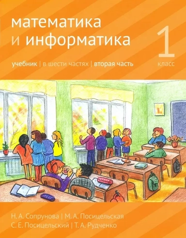Математика и информатика. 1-й класс: Учебник. В 6-ти частях. Часть 2: купить с доставкой по Кипру или в книжных магазинах Букберри в Лимасоле, Ларнаке и Пафосе