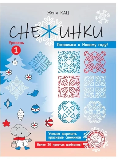 Снежинки. Уровень 1: купить с доставкой по Кипру или в книжных магазинах Букберри в Лимасоле, Ларнаке и Пафосе