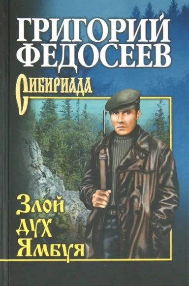 Злой дух Ямбуя: купить с доставкой по Кипру или в книжных магазинах Букберри в Лимасоле, Ларнаке и Пафосе
