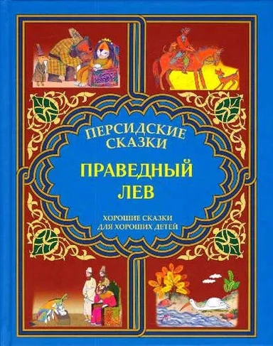 Праведный лев: купить с доставкой по Кипру или в книжных магазинах Букберри в Лимасоле, Ларнаке и Пафосе