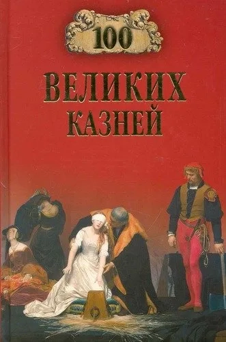 100 великих казней: купить с доставкой по Кипру или в книжных магазинах Букберри в Лимасоле, Ларнаке и Пафосе