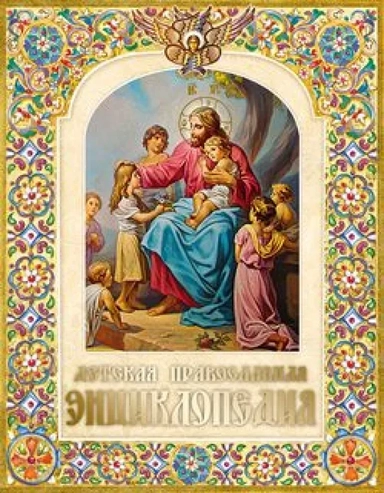 Детская православная энциклопедия: купить с доставкой по Кипру или в книжных магазинах Букберри в Лимасоле, Ларнаке и Пафосе