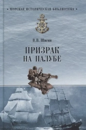 ВЕЧЕ.МИБ.Призрак на палубе: купить с доставкой по Кипру или в книжных магазинах Букберри в Лимасоле, Ларнаке и Пафосе