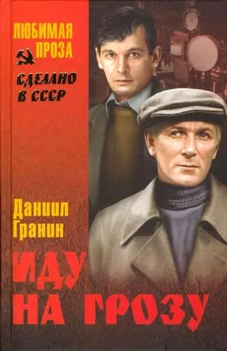 Иду на грозу (12+): купить с доставкой по Кипру или в книжных магазинах Букберри в Лимасоле, Ларнаке и Пафосе